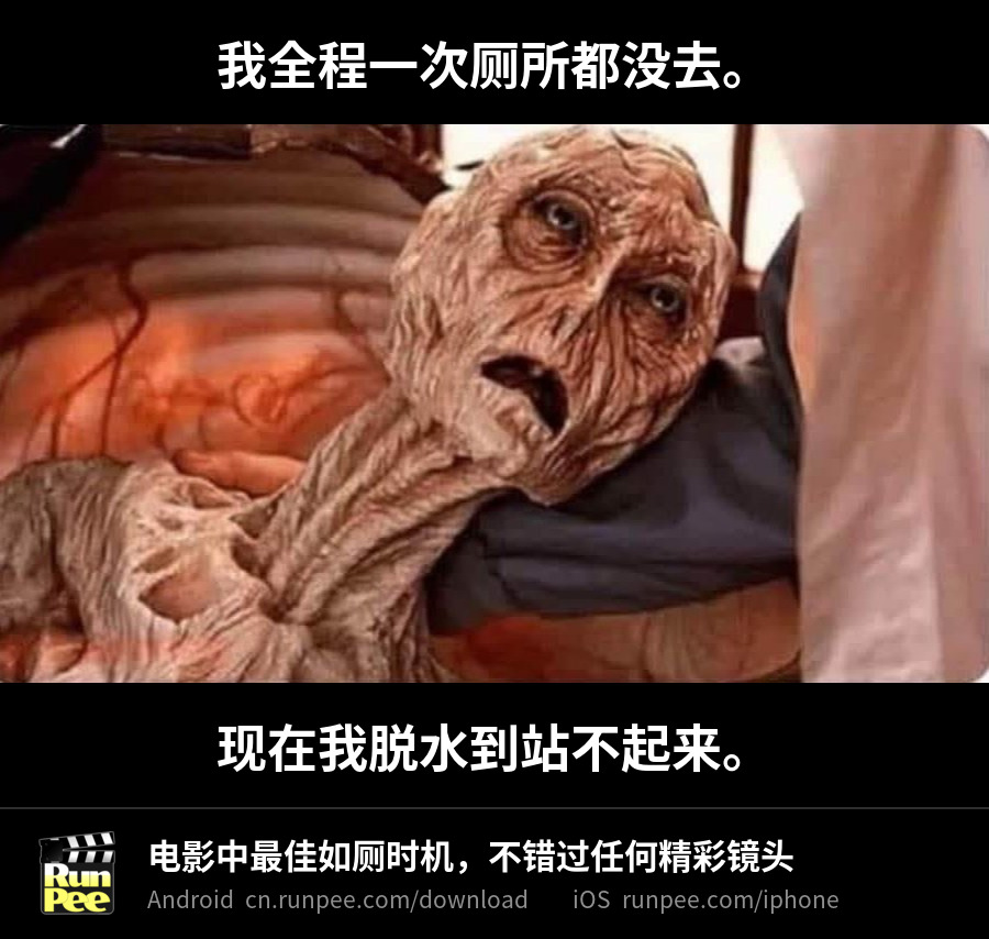 一个干瘪脱水的生物躺在床上,眼神绝望。上方字幕:我全程一次厕所都没去。下方字幕:现在我脱水到站不起来。